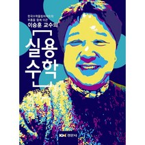 이승훈 교수의 실용수학:한국수학올림피아드의 부흥을 함께 이끈, 경문사, 이승훈 저