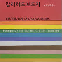 A4 칼라하드보드지 / 하드보드 / 두꺼운종이, 9 남색, 4절 10장