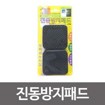 해피 세탁기 진동방지 패드 4개입 75x75x15 냉장고받침 가구, 단품, 단품