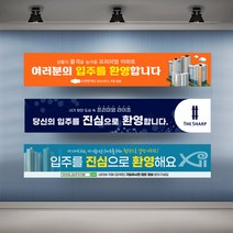 아파트 입주환영 현수막 실사 행사 플랜카드 대형, 1개, 시안15 타공나무+끈