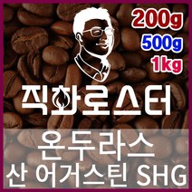 온두라스 산 어거스틴 SHG 직화로스팅 커피원두 더치커피 커피머신 카페창업 홈카페 드립백, 500g, 핸드드립