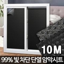 5M 창문 물로붙이는 암막 뽁뽁이 시트지 거실창 유리창암막시트 선팅, 암막시트 5M
