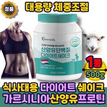 다이어트쉐이크 다이어트 산양유 단백질 프로틴 파우더 아침 식사 아침밥 대용 한끼 분말 체중조절 맛있는 쉐이크 보충제 가르시니아다이어트 류신 bcaa wPC 농축 유청 분리대두단백분, 다이어트쉐이크산양유분말500gx1통
