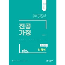 문영은 전공 가정: 이론과정 의영역:중등교원임용, 미래가치