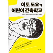 이토 도요의 어린이 건축학교, 안그라픽스, 이토 도요,무라마쓰 신,오타 히로시,다구치 준코 공저/이정환 역