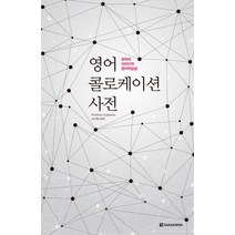 영어 콜로케이션 사전:최적의 의미단위 영어학습법, 다락원