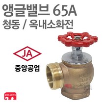 중앙공업 소방 앵글밸브 65A 옥내소화전 밸브 호스 KFI 인증