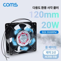 다용도 환풍기 사각 쿨러 AC 220V 전원 제작용 2선 쿨러 케이스 Case 쿨링 그릴(보호망) 산업용 화장실 창고 산업현장 환기구 120mm 20W 볼 베어링, 응▶ Coms 다용도 환풍기 사각 쿨러 120mm 20