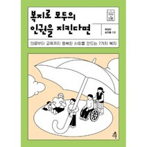 복지로 모두의 인권을 지킨다면 : 의료부터 교육까지 행복한 사회를 만드는 7가지 복지, 도서