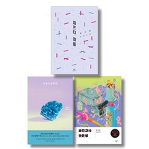 (저자묶음) 정세랑 베스트 3종 - 피프티 피플 보건교사 안은영 시선으로부터