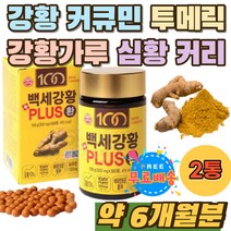 강황커큐민 투메릭 강황가루 먹는법 심황 캡슐 강황밥 강황환 인도 강황 먹는방법 카레가루 홈쇼핑 TURMERIC 터머릭 CURCUMIN 강항 카레원료 강황분말 타우린 정 커큐민