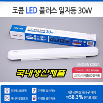 이천안테나 코콤 30W형광등 형광등기구 LED 일자등 현관등 컨테이너 주방등 조명등 안방등 트윈등