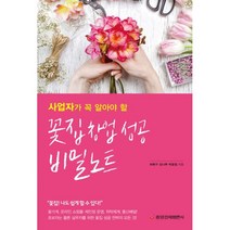 꽃집 창업 성공 비밀노트 : 사업자가 꼭 알아야 할