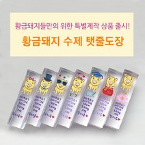 세움 특별제작 황금돼지띠 수제탯줄도장, 3.꽃돼지