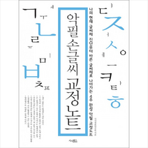 악필 손글씨 교정노트, 시사정보연구원