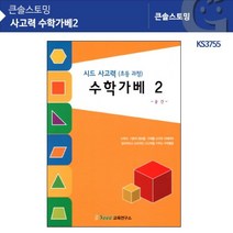 KS3755 사고력 수학가베2 가베워크북_[230207EA], 본상품선택