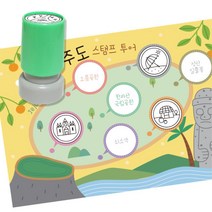 여행 역사탐방 스탬프판10장 스탬프7종 제주투어 집콕생활 미술재료 교구 손힘기르기 창작, 1개, 잉크색상 ( 초록 )