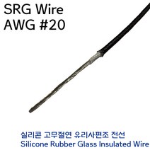 SRGW 실리콘 내열전선 석면케이블 편조전선 AWG #20 0.5SQ 흑색, 1개