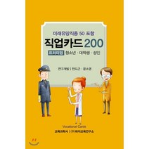 직업카드200 패키지 : 프리미엄 (청소년 대학생 성인), 교육과학사, 전도근,윤소영 공저