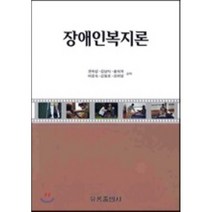 장애인복지론, 유풍출판사, 권육상,김남식 등저