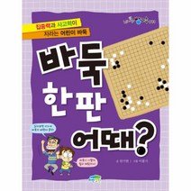웅진북센 바둑한판 어때-013 신나는방과후, One color | One Size@1