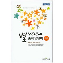 별 VOCA 중학 영단어: 입문:영어 실력을 빛내 줄 나만의 특별한 단어장 | 중학 필수 영단어 50일 완성, 좋은책신사고