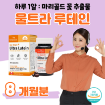 60대 어르신 루테인 눈 건강 도움 하루 1캡슐 마리골드 꽃 홈쇼핑 프리미엄 골드 추천 영양제 가격 성분 효능 비교 식 약 처 인정 엄마 아빠 선물 사무직 회사원, 8 개월치, 500mg x 60캡슐 (하루 1캡슐)