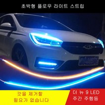 주간 주행등 초박형 플로우 라이트 스트립 플로잉 라이트 바 헤드라이트 안개등 주간 2개 1세트, 60CM, 블루/옐로우