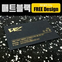 스타일나야 고급명함 블랙의 완성 블랙만을 위한 명함 매트블랙 디자인명함 블랙페이퍼 디자인 무료 200매, 단면은색+단면금색