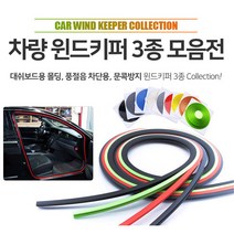 어썸카 기아모닝풍절음방지 윈드키퍼3종 더SUV스포티지도어가드 도어키퍼 문콕방지 엑스트랙몰딩 대쉬보드소음방지 튜닝 벤츠 bmw 아우디 k7프리미어 펠리세이드 더뉴쏘렌토 그랜저 제네시스 재규어IPACE, 1개, 01. 대쉬보드용1.7M - 다크그레이