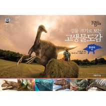 실물 크기로 보는 고생물도감: 중생대편, 영림카디널, 츠치야 켄
