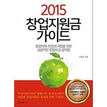 [개똥이네][중고-상] 2015 창업지원금 가이드북