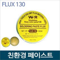 WSR FLUX130 친환경 솔더링 페이스트 플럭스 Ruby 할로겐프리