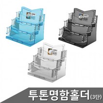 투톤 명함홀더 3단 색상 택1