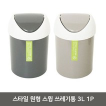오너클랜 스타일 원형 스윙 쓰레기통 3L 1P 푸쉬 쓰레기통_W6EF822, 그레이