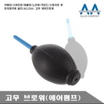 에어브로워 카메라 태블릿 노트북 청소고무브로워, 상품선택