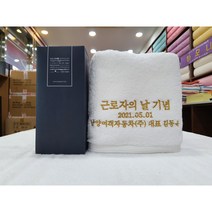 부산 송월타올 근로자의날 기념수건 답례품 도매 제작, 150g(30수), 아이보리