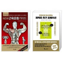 유니오니아시아 New 근육운동가이드 + 퍼펙트 축구 포메이션, [단일상품]