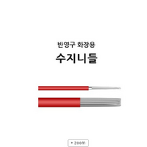 반영구니들- 반영구화장용 *수지니들* 안개눈썹 자연눈썹 아이라인 입술, 수지 7P, 7개