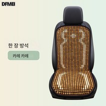 DFMEI 배색목구슬 카시트 여름 쿨링 3종세트 앞좌석 통기 여름 사계절 공용시트매트, 나무구슬 시리즈-앞좌석 싱글, 매력 카페