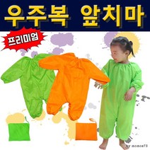 유아미술가운전신 유치원미술가운 전신방수가운 미술놀이전신가운 유아실험가운 아이미술가운, 고래쇼핑, 프리미엄우주복앞치마(그 린)