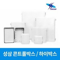 성삼 국산 컨트롤박스 하이박스 전기함 분전함, 11562.성삼 하이박스 400X500X155