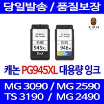 우리네 캐논 MG 2490 잉크 대용량 세트 PG945XL CL946XL 팩스 잉크젯 카트리지 오피스 대기업납품 프린터기 프린팅 오피스젯, 2개입, 검정 컬러 대용량 호환 잉크세트 품질보장