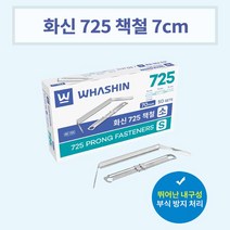 화신 책철 725 소 1갑 화스너 파일철 서류철, 단품
