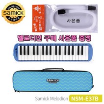 삼익악기 멜로디언NSM-E37B + 멜로디언 호스사은품