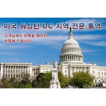 eTranspia 미국 워싱턴DC 통역 전문 서비스 외국어 미팅 방송 현지 기업체 비즈니스 강연회 국제회의 세미나 소송서 문서 투자 이민 유학 비자 순차 동시 언어 통역서비스