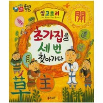 웅진북센 삼고초려 초가집을세번찾아가라 45 하늘천고사성어한, One color | One Size@1