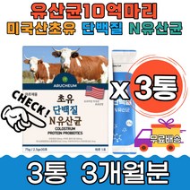 미국산 초유 식물성 단백질 보충제 10억 유산균 3개월 우리가족 남녀노소 모유유래 락토바실러스 파라카제이 람노서스 카제이 비피덤 루테리 가세리 고소한 건강한 간식 직장인 스틱형