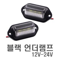 락모터스 차량용 블랙 와이드 언더램프 12-24V겸용 넘버등 번호판등 LED 퍼들램프 언더등 실내등