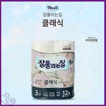 롤 화장지 깨끗한 휴지 3겹 12롤 클랙식 추천 사무실 오피스 두루마리 탕비실 대량 구매 단체 가정 용 집들이 선물 공공 장소 다목적 가성비 다용도 실용 리빙, 잘풀리는집클래식12롤화장지
